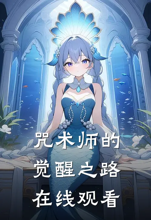 咒术师的觉醒之路在线观看