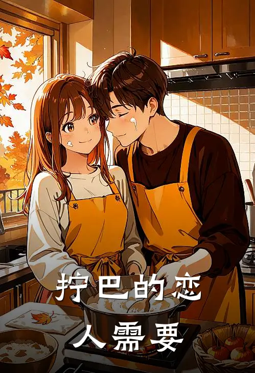 拧巴的恋人需要