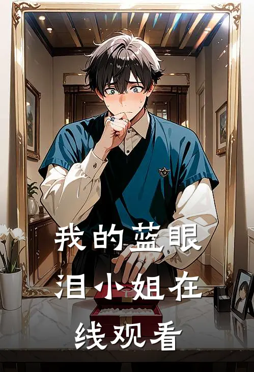 我的蓝眼泪小姐在线观看