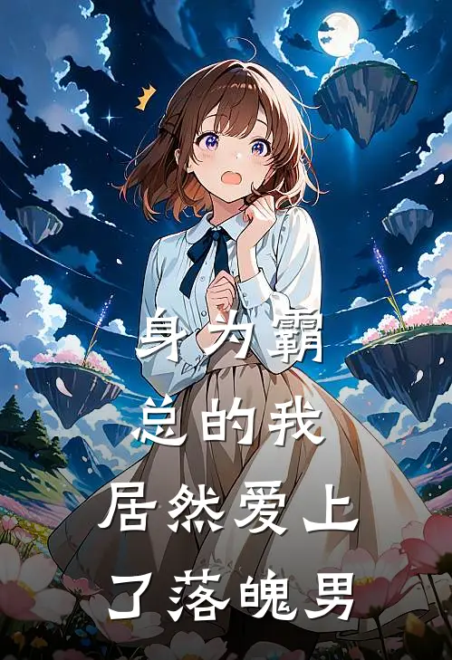 身为霸总的我，居然爱上了落魄男