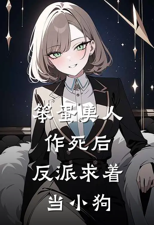 笨蛋美人作死后，反派求着当小狗