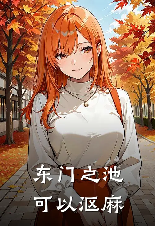 东门之池,可以沤麻