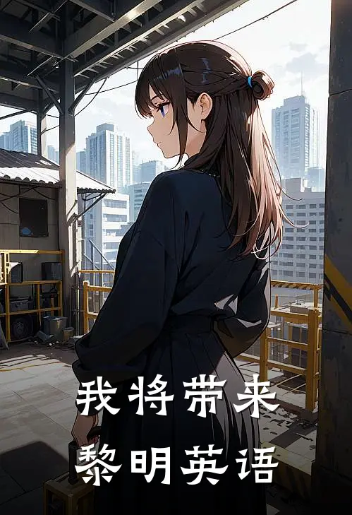 我将带来黎明英语
