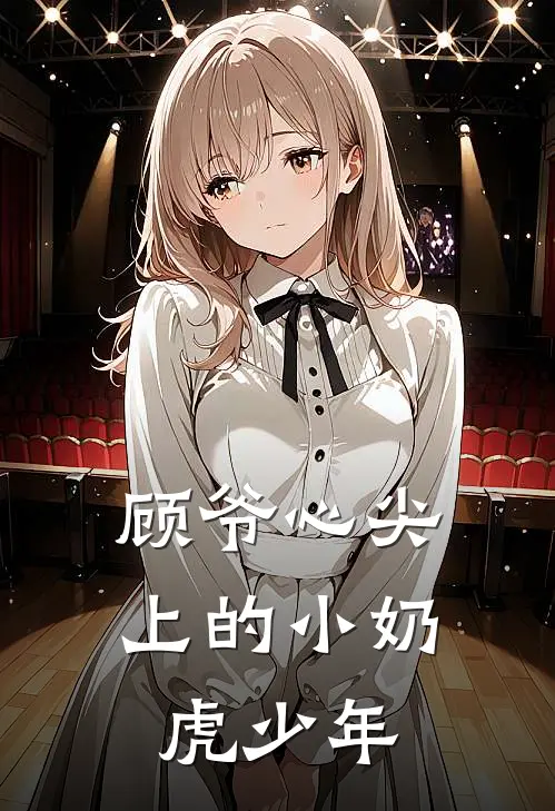 顾爷心尖上的小奶虎少年