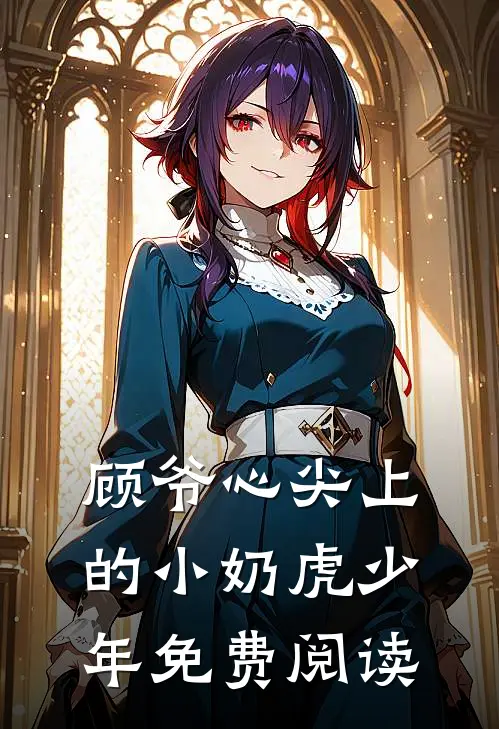 顾爷心尖上的小奶虎少年免费阅读