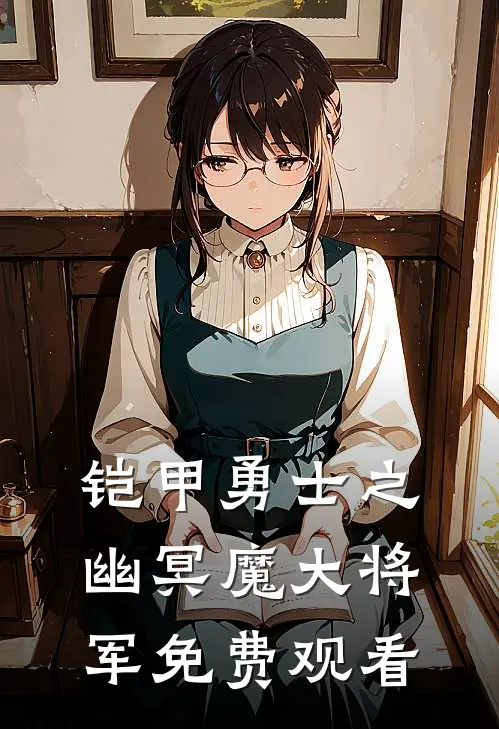 铠甲勇士之幽冥魔大将军免费观看