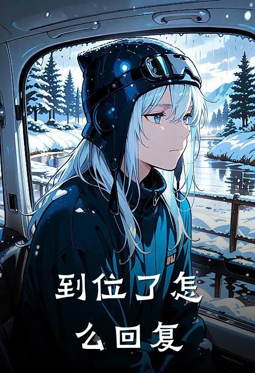 到位了怎么回复