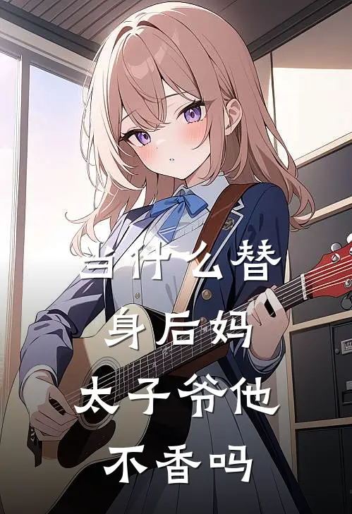 当什么替身后妈，太子爷他不香吗