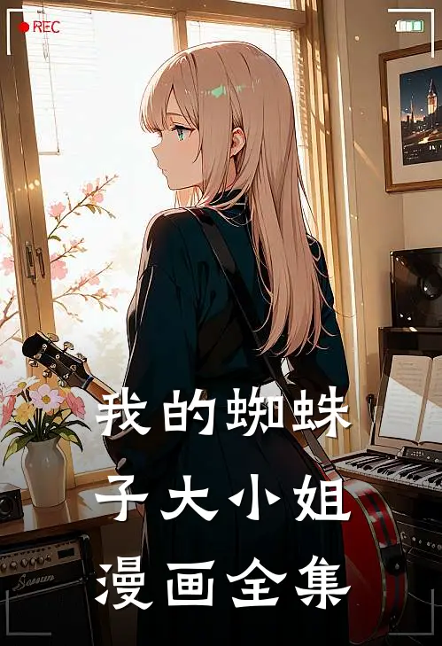 我的蜘蛛子大小姐漫画全集