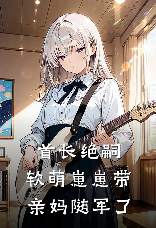 首长绝嗣，软萌崽崽带亲妈随军了