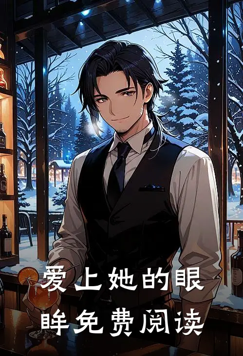 爱上她的眼眸免费阅读