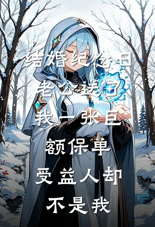 结婚纪念日，老公送了我一张巨额保单，受益人却不是我