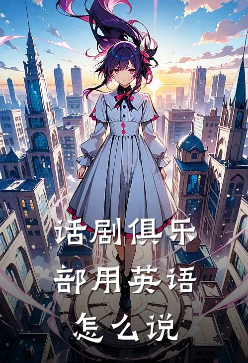 话剧俱乐部用英语怎么说