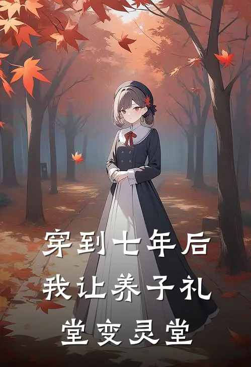 穿到七年后，我让养子礼堂变灵堂