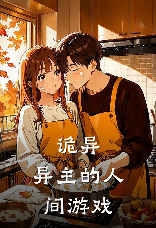 诡异：异主的人间游戏