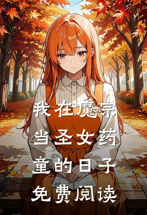 我在魔宗当圣女药童的日子免费阅读
