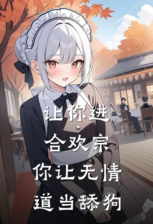 让你进合欢宗，你让无情道当舔狗