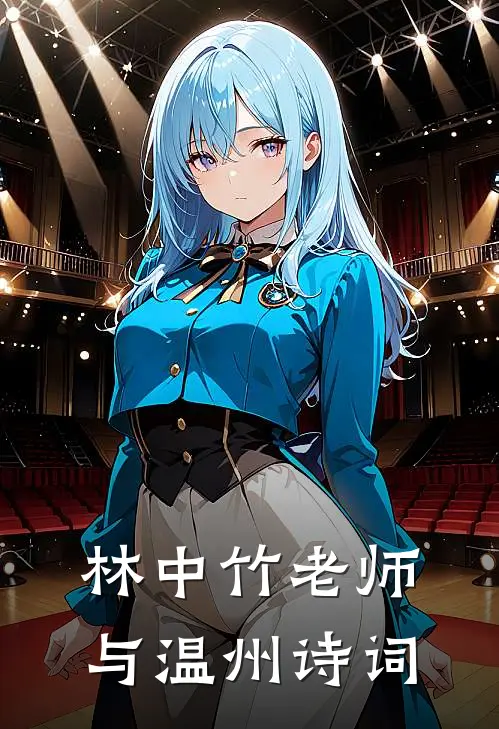 林中竹老师与温州诗词