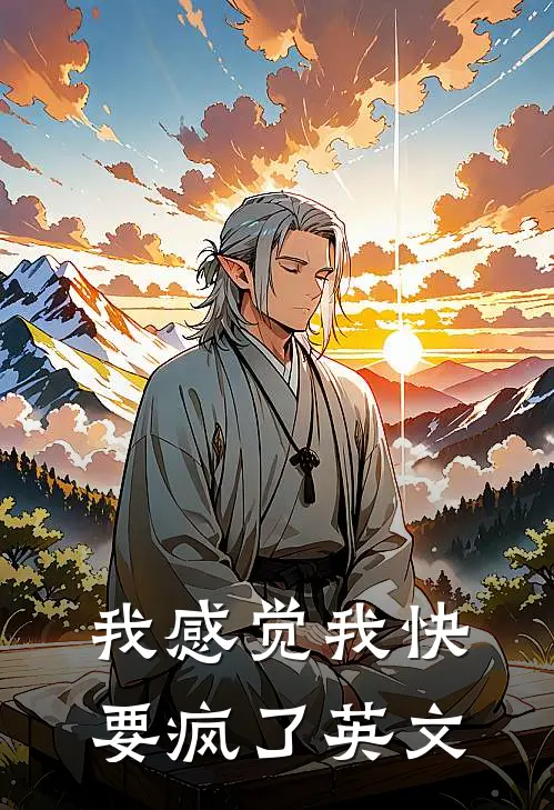 我感觉我快要疯了英文