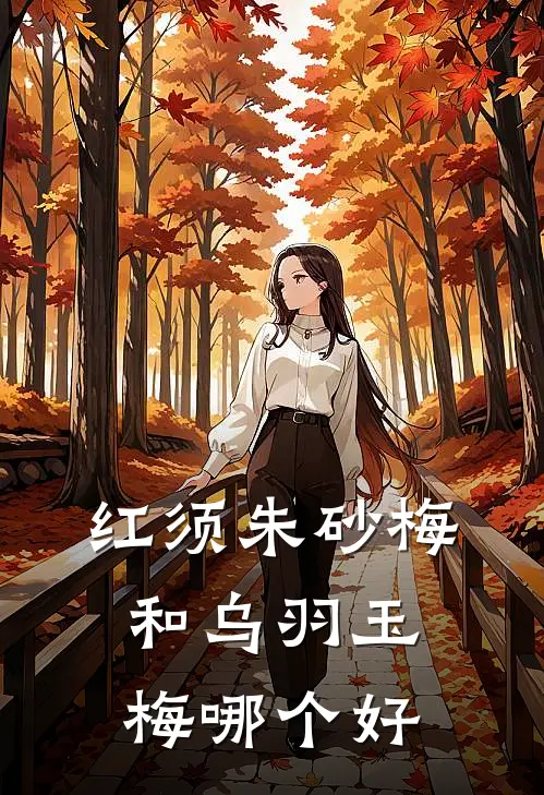 红须朱砂梅和乌羽玉梅哪个好