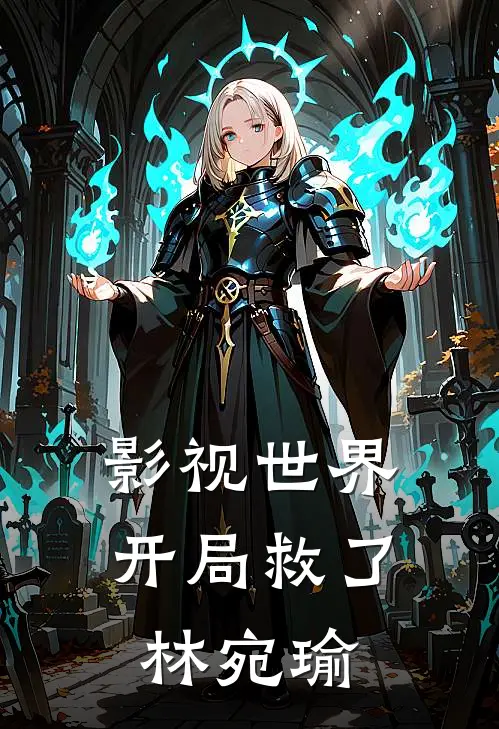 影视世界：开局救了林宛瑜