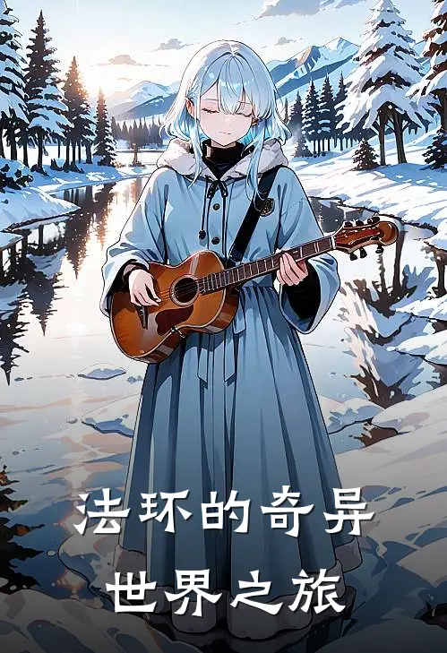 法环的奇异世界之旅