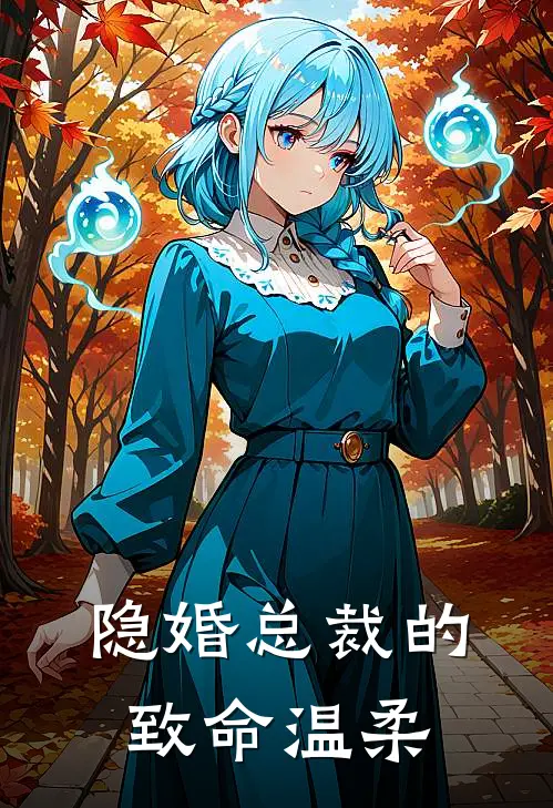 隐婚总裁的致命温柔