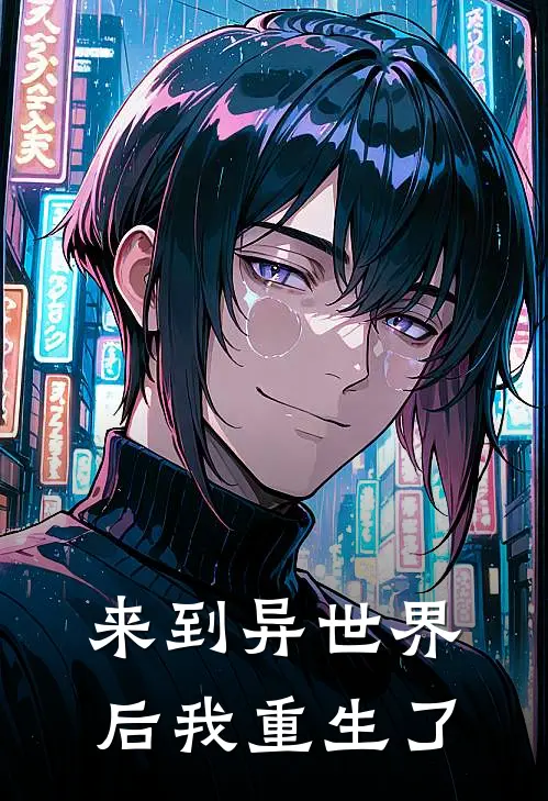 来到异世界后我重生了
