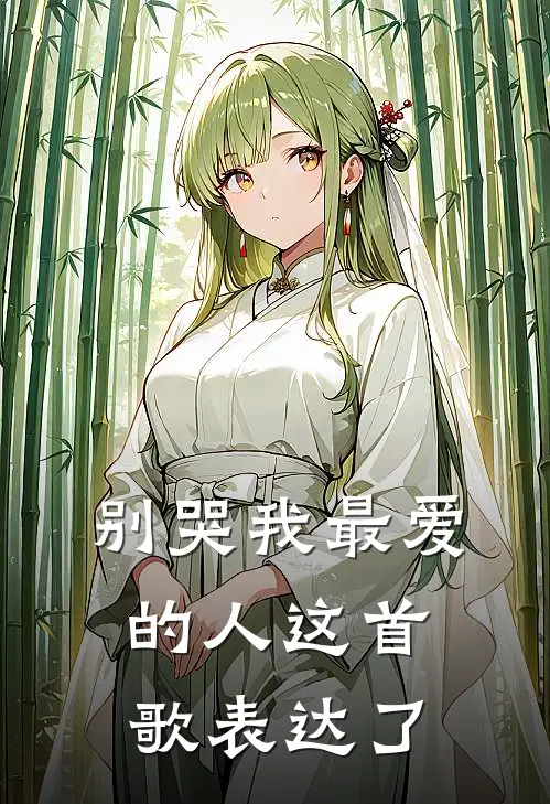 别哭我最爱的人这首歌表达了