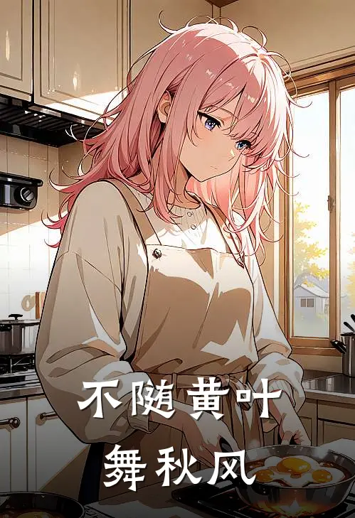 不随黄叶舞秋风