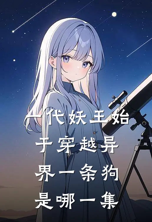 一代妖王始于穿越异界一条狗是哪一集