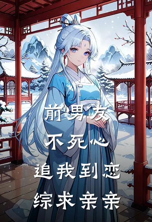 前男友不死心，追我到恋综求亲亲