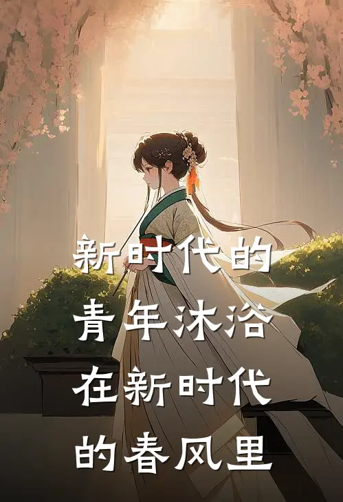 新时代的青年沐浴在新时代的春风里