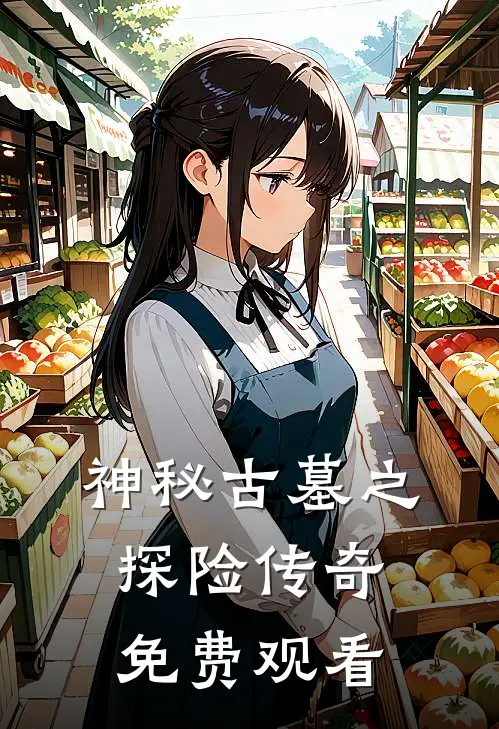 神秘古墓之探险传奇免费观看