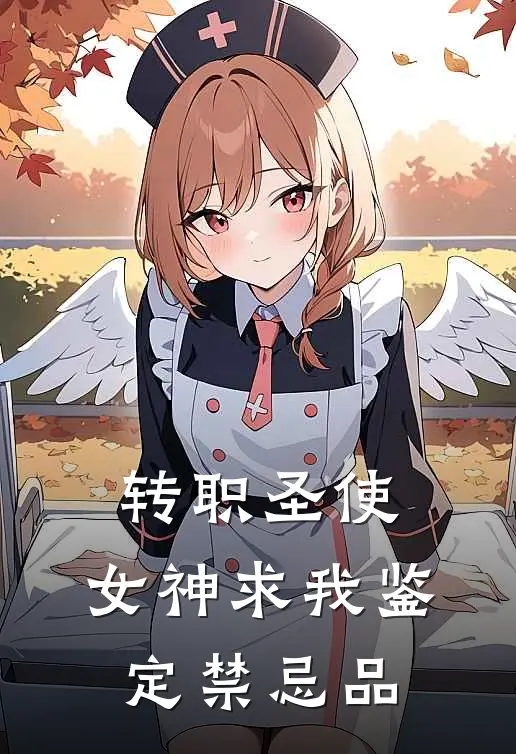 转职圣使，女神求我鉴定禁忌品