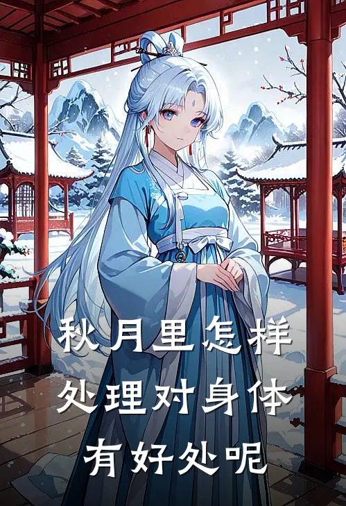秋月里怎样处理对身体有好处呢
