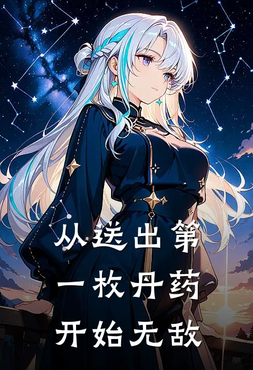 从送出第一枚丹药开始无敌