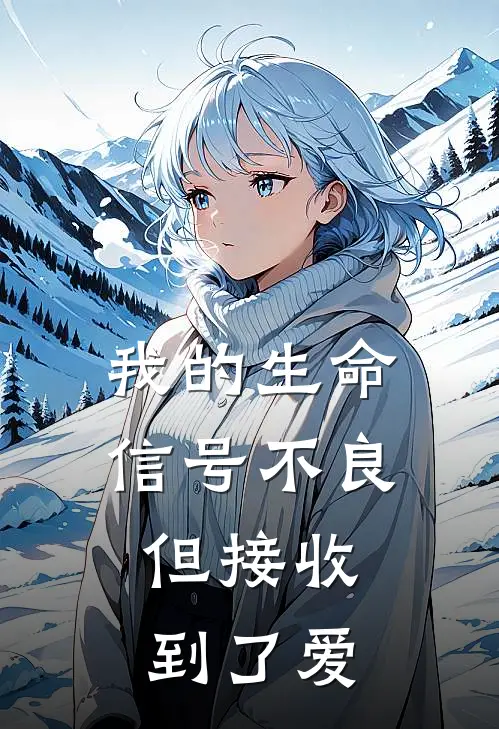 我的生命信号不良，但接收到了爱