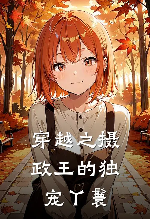 穿越之摄政王的独宠丫鬟