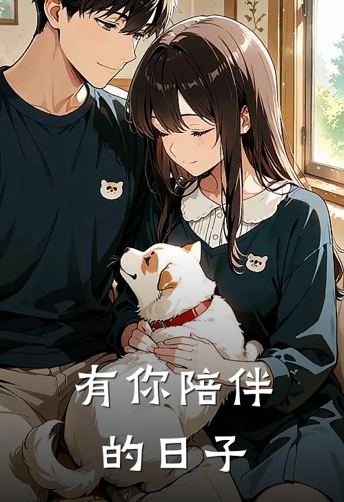 有你陪伴的日子