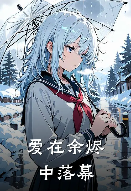 爱在余烬中落幕