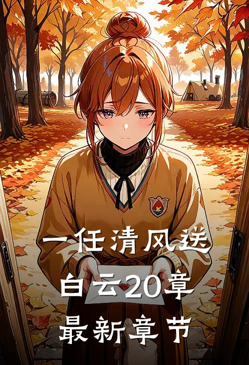 一任清风送白云20章最新章节