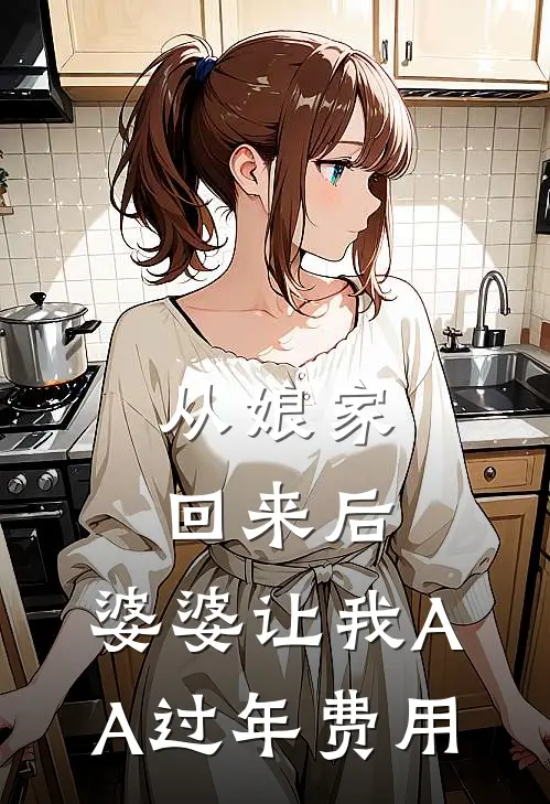 从娘家回来后，婆婆让我AA过年费用