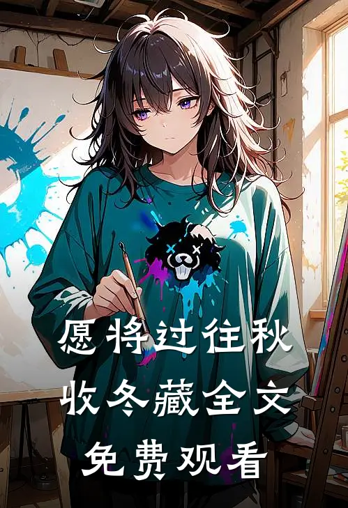 愿将过往秋收冬藏全文免费观看