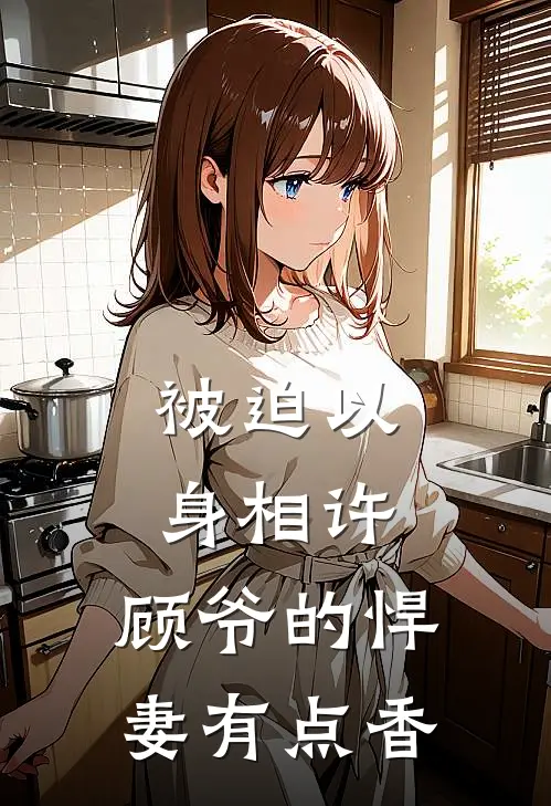 被迫以身相许，顾爷的悍妻有点香