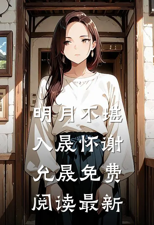 明月不堪入晟怀谢允晟免费阅读最新