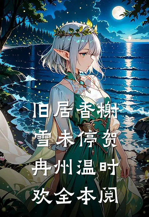 旧居香榭雪未停贺冉州温时欢全本阅