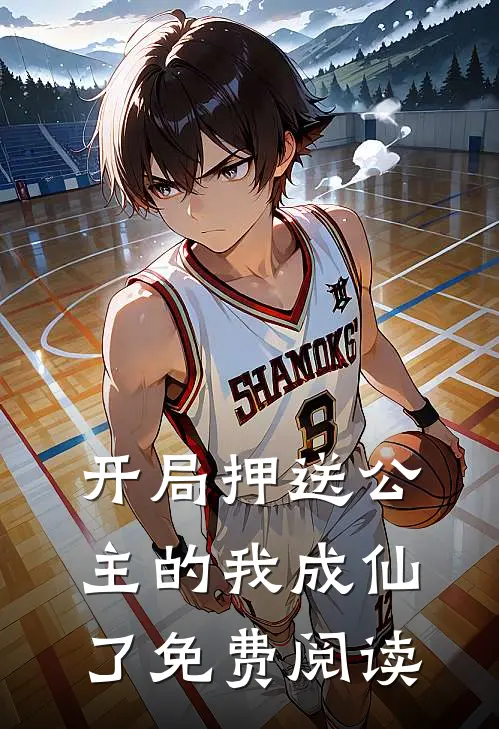 开局押送公主的我成仙了免费阅读