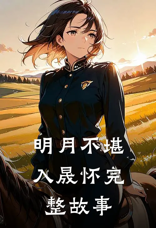 明月不堪入晟怀完整故事