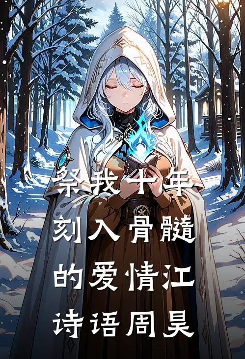 祭我十年刻入骨髓的爱情江诗语周昊